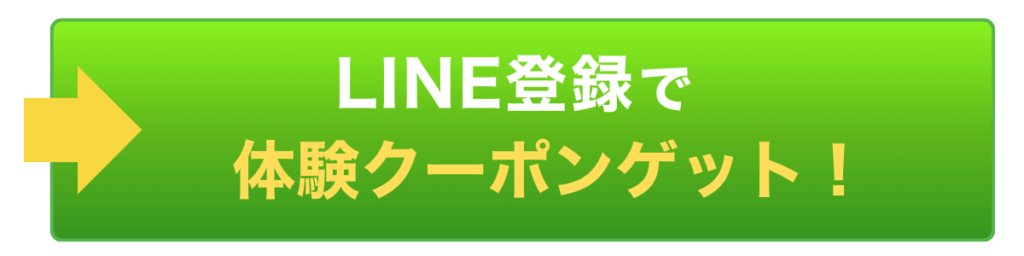 体験クーポンゲット